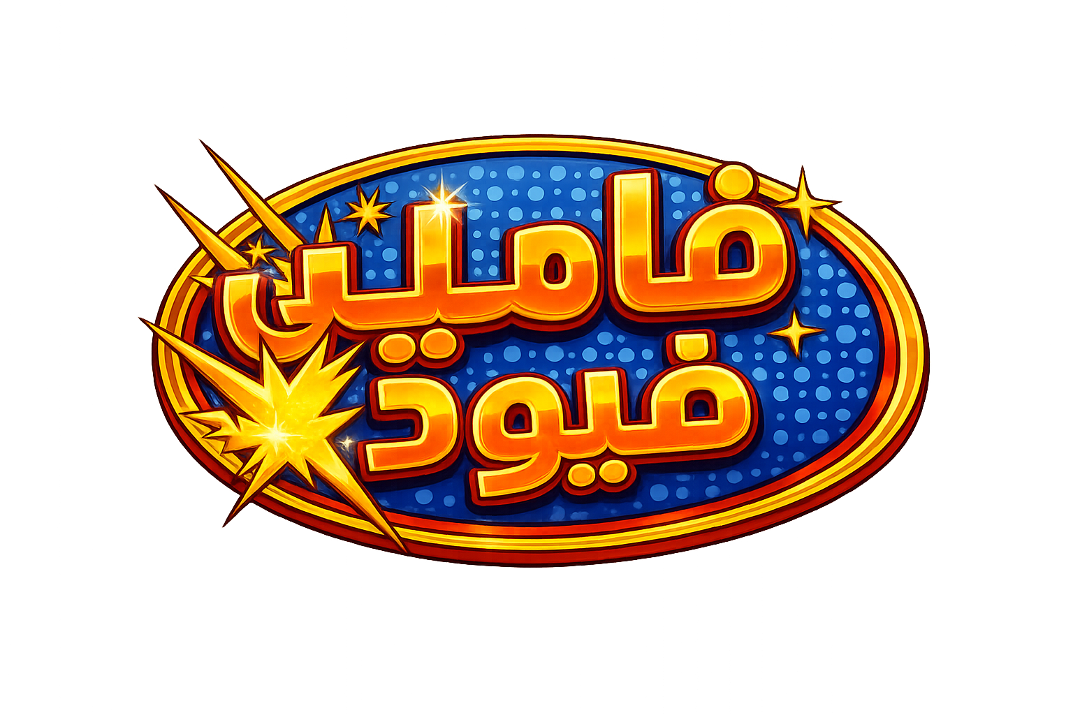 فاميلي فيود